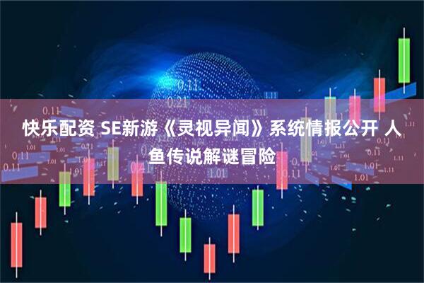 快乐配资 SE新游《灵视异闻》系统情报公开 人鱼传说解谜冒险
